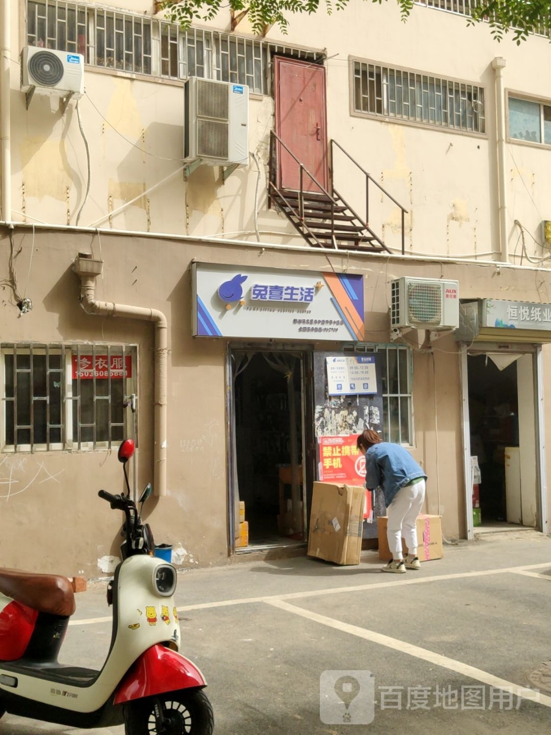 巩义市兔喜生活(新兴路店)