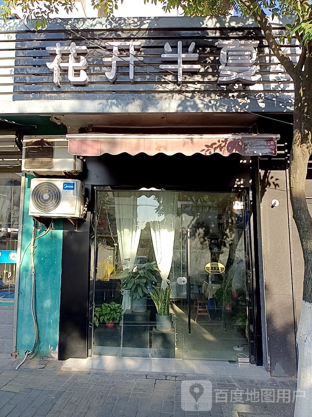 花开半夏花店