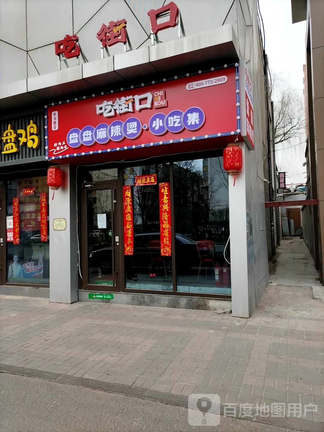 吃道口盘盘麻辣烫·小吃集(长治路店)