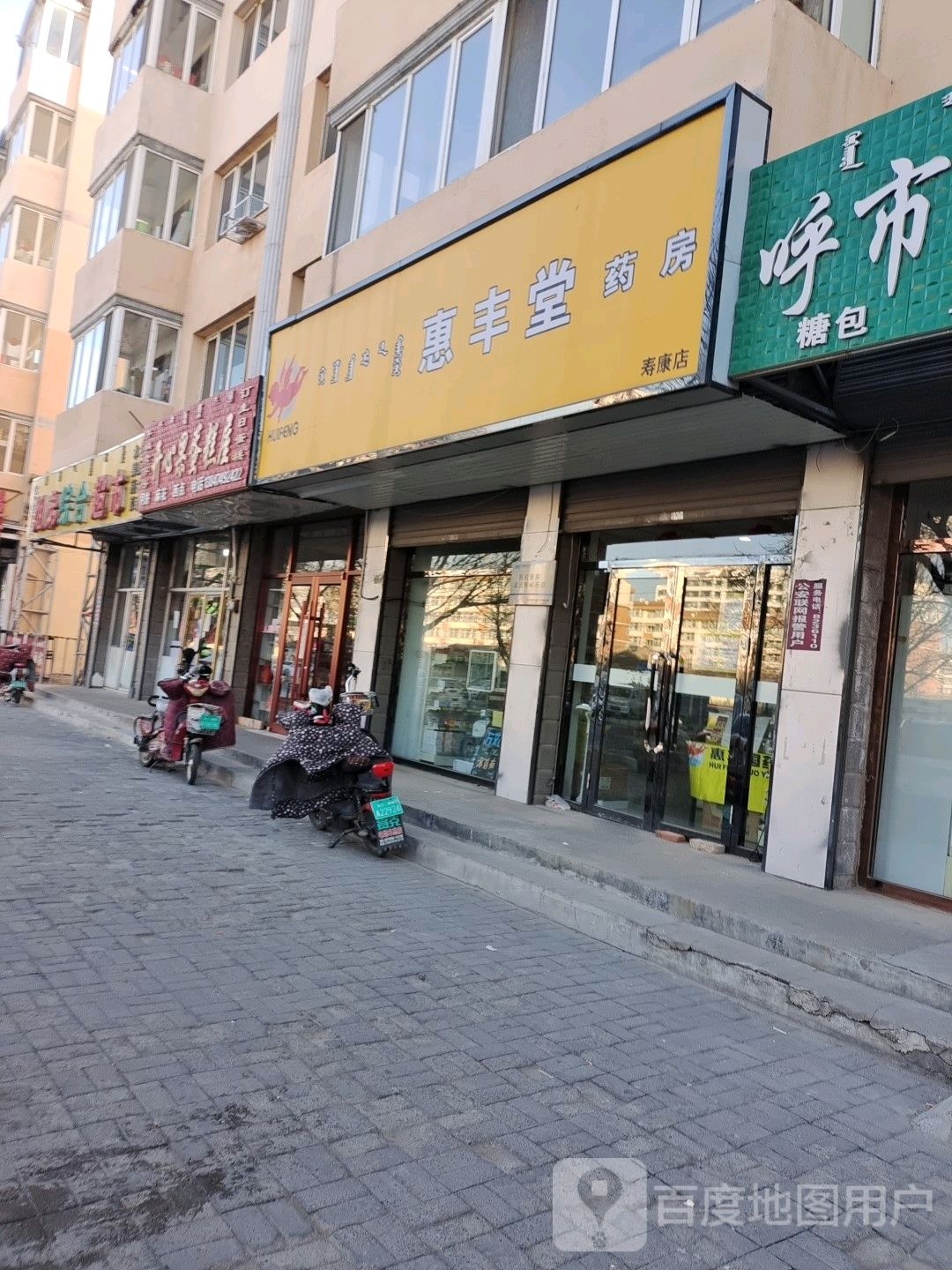 惠丰堂药房(寿康店)