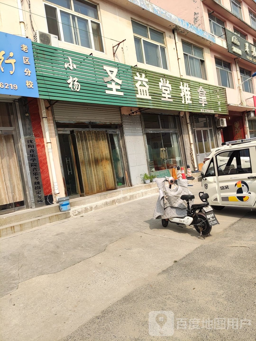 小杨圣益堂推拿