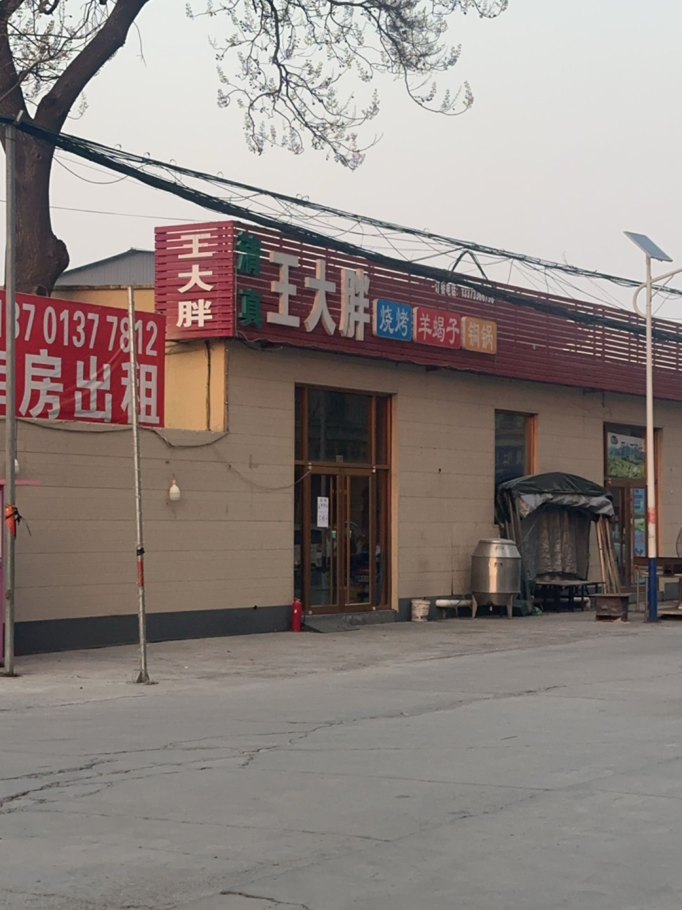 王大胖清真烧烤铜锅涮