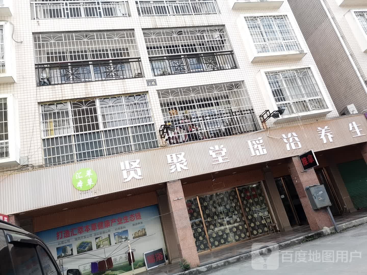 贤聚堂瑶浴养生会所