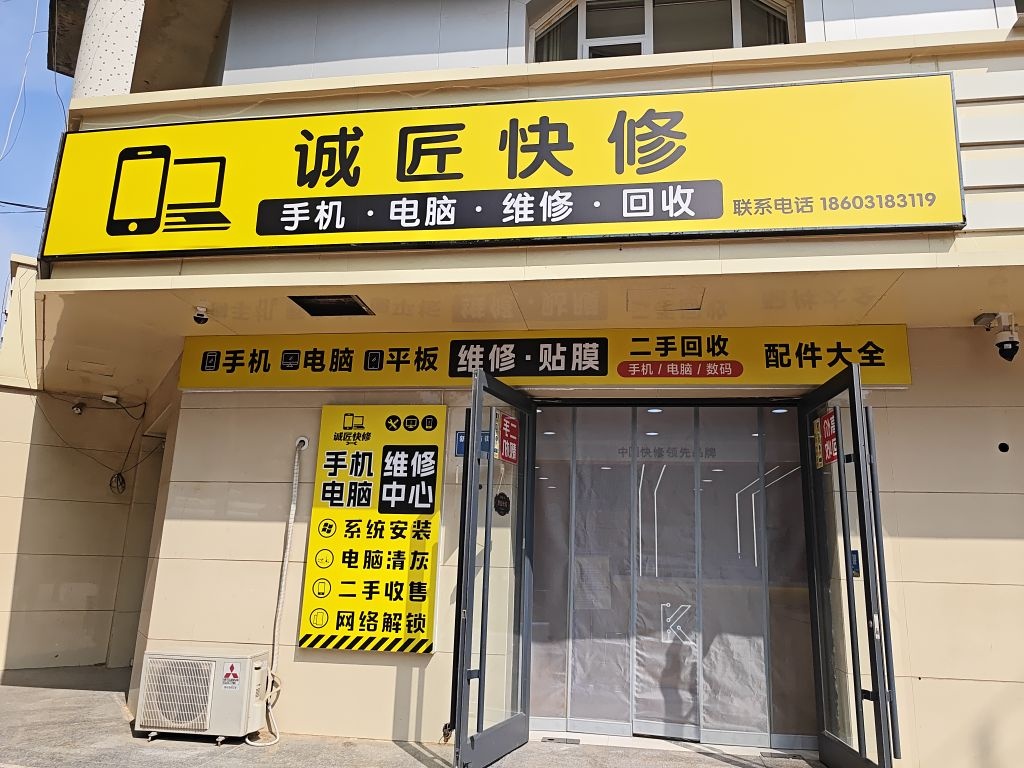 诚匠手机电脑维修回收