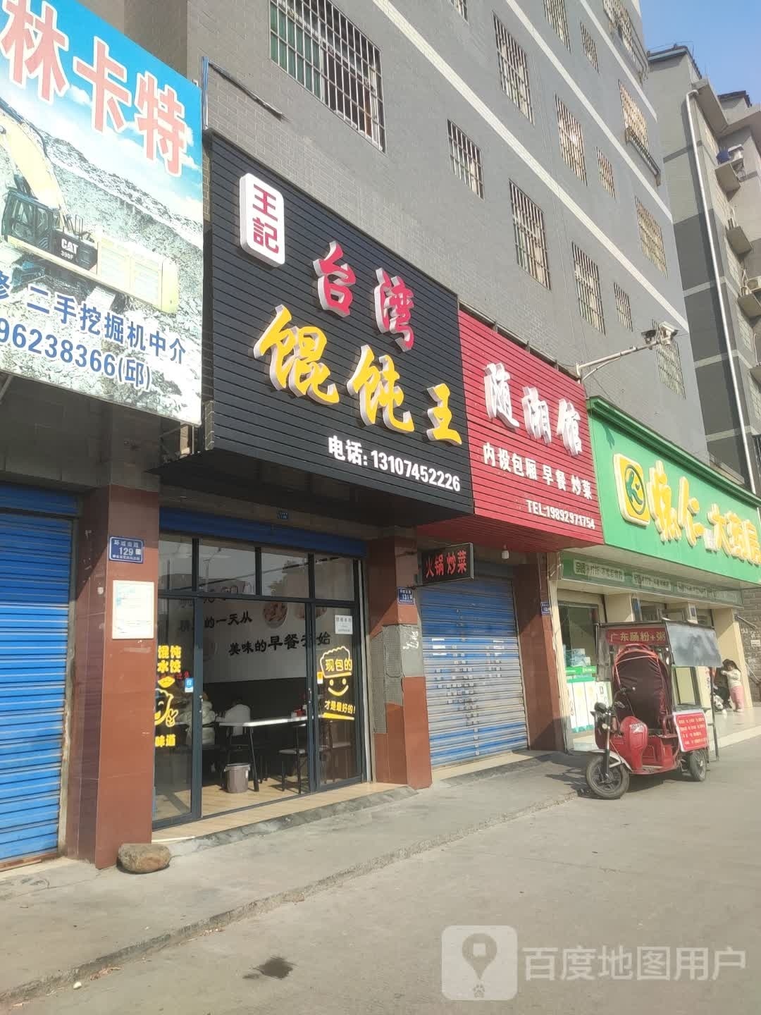 馄王美漪湾饨王记台囿