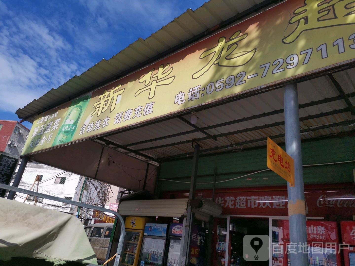 新华龙生鲜超市(山顶头店)