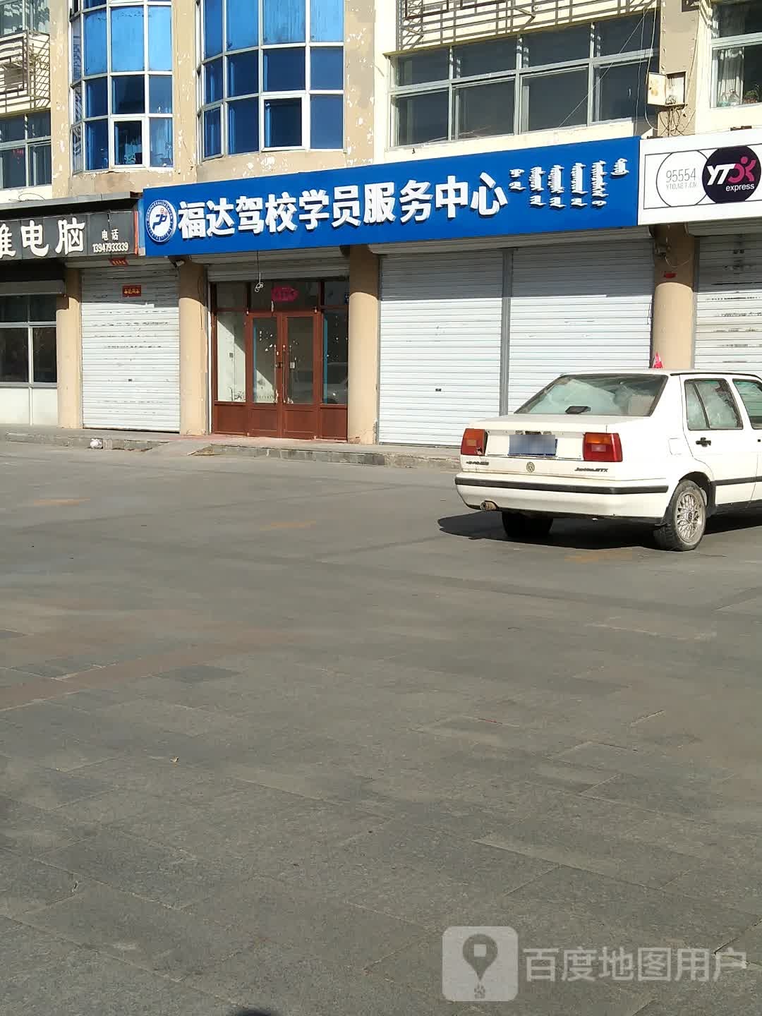 锡林郭勒职业学院福达驾校学员服务中心