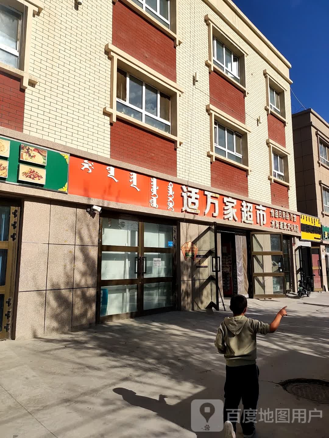 适万家超市