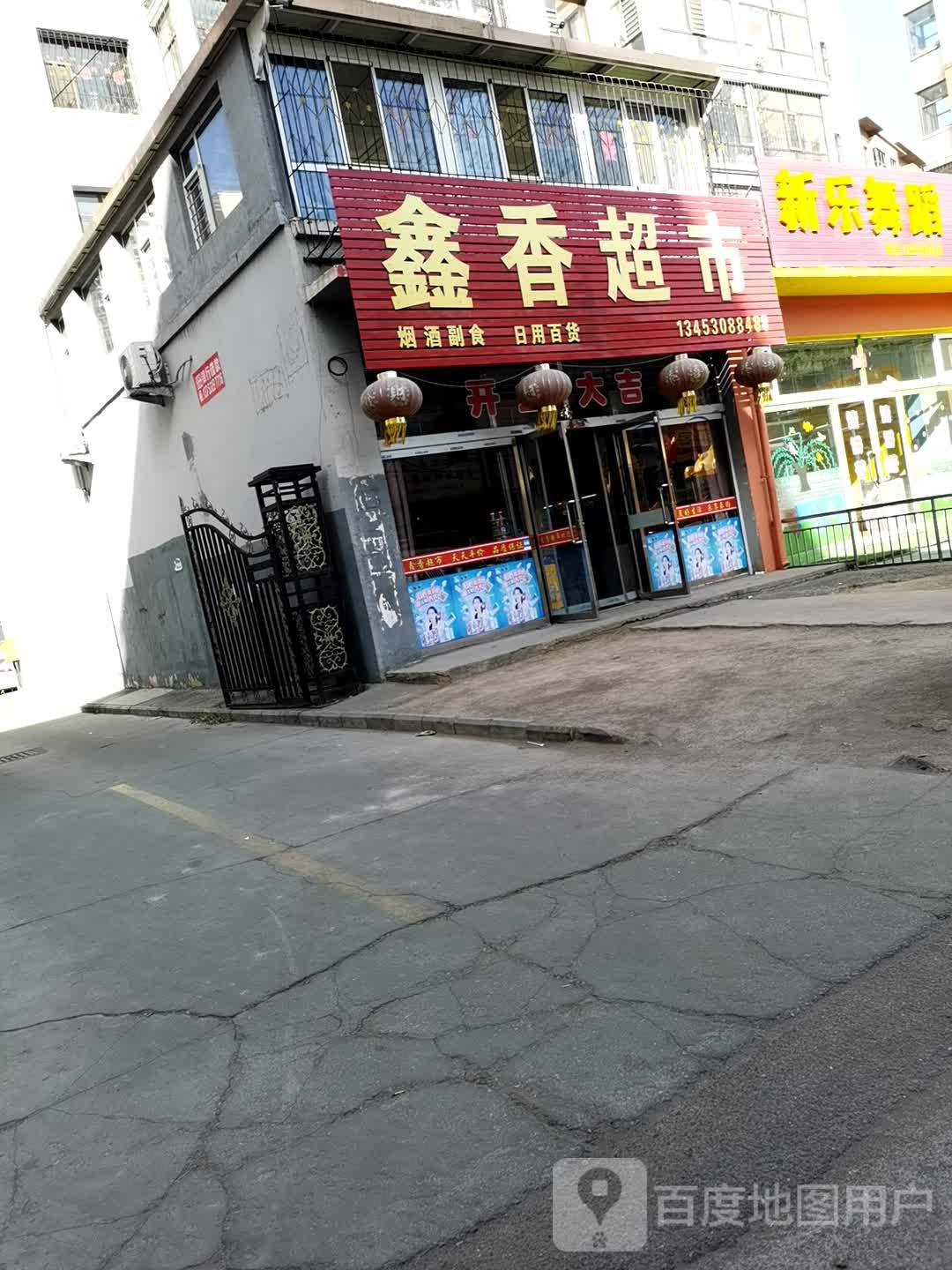 鑫香超市