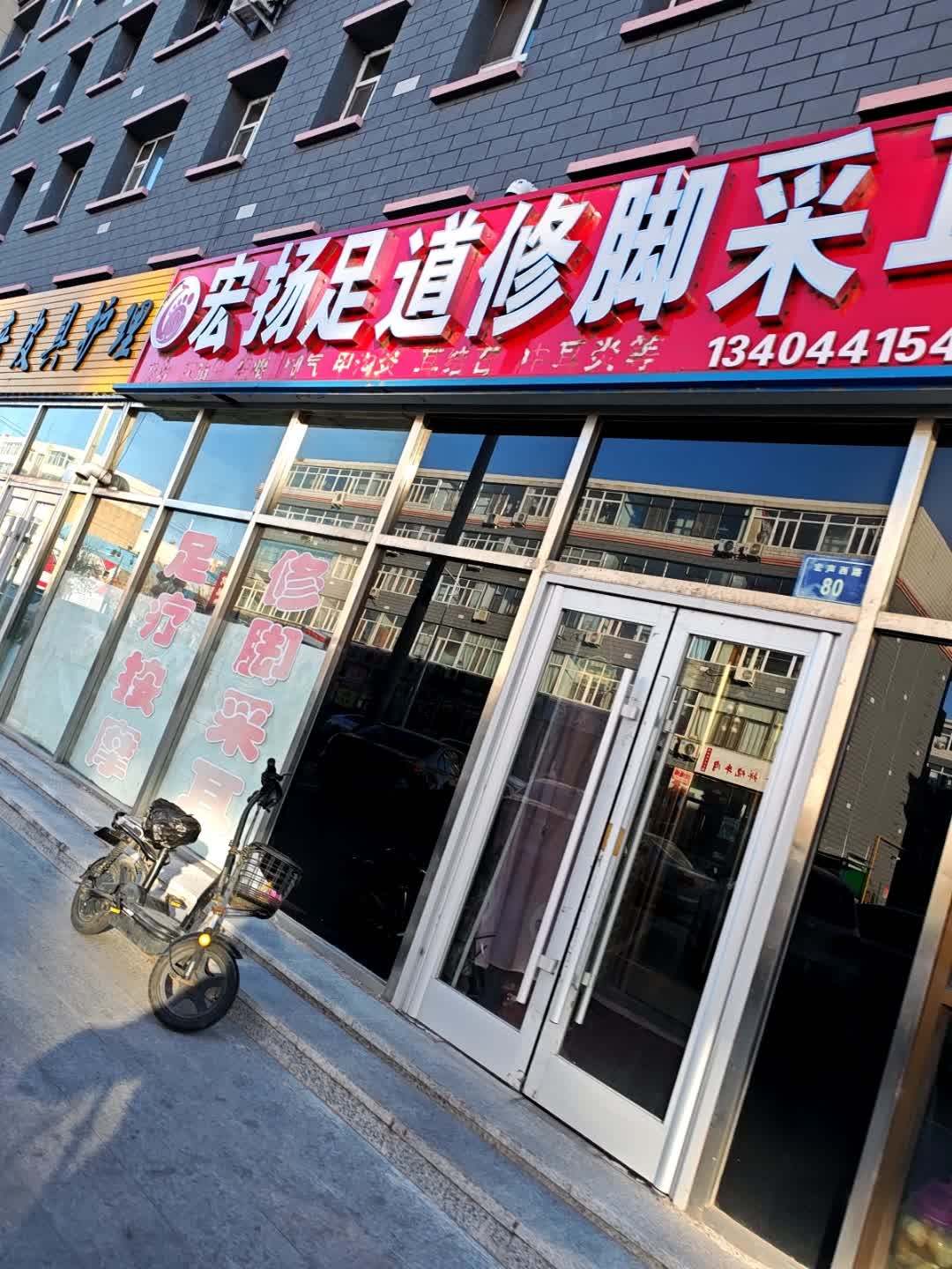 宏扬足道修脚采耳