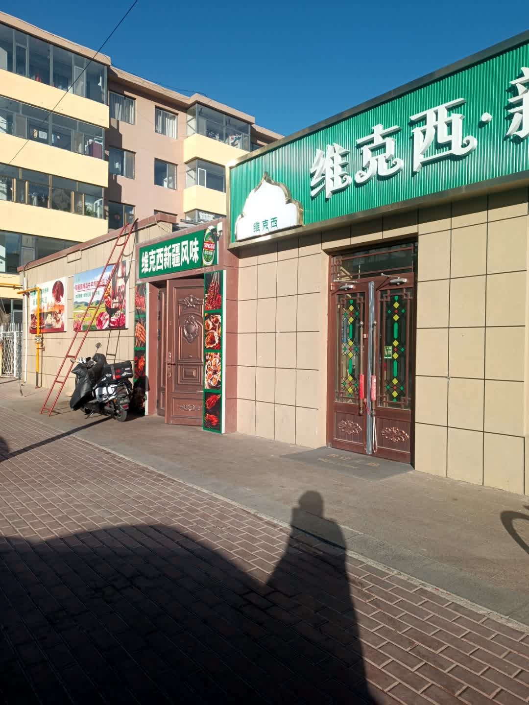 清真维克西·新疆风味