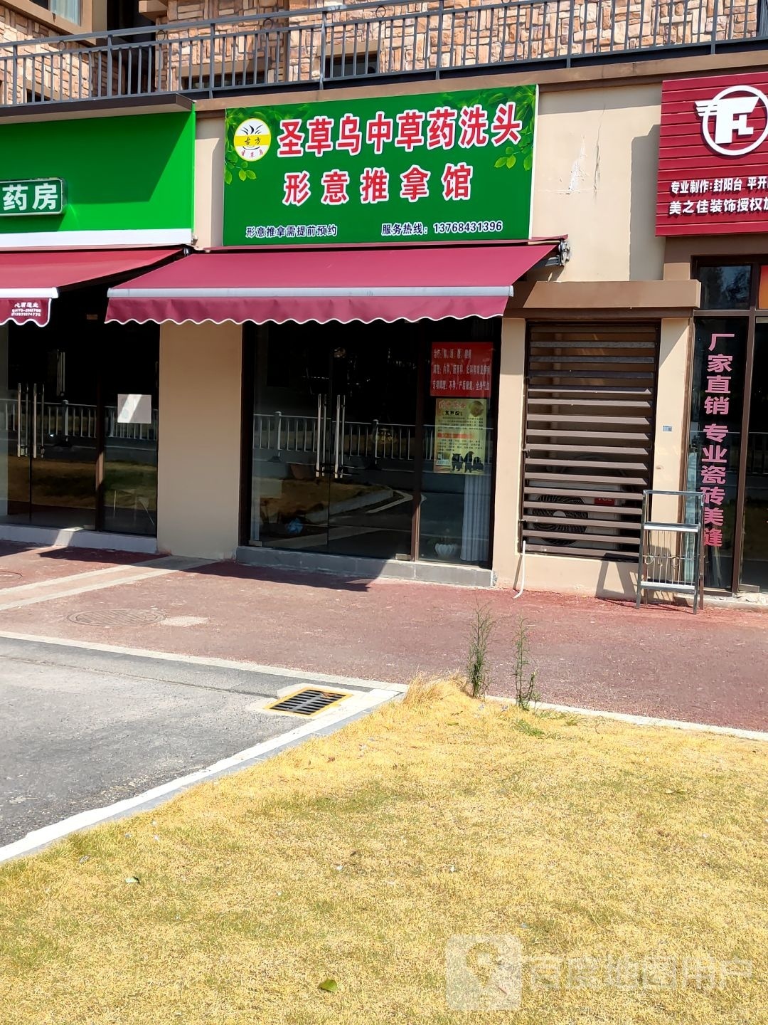 圣草乌中草药洗头形意推拿馆