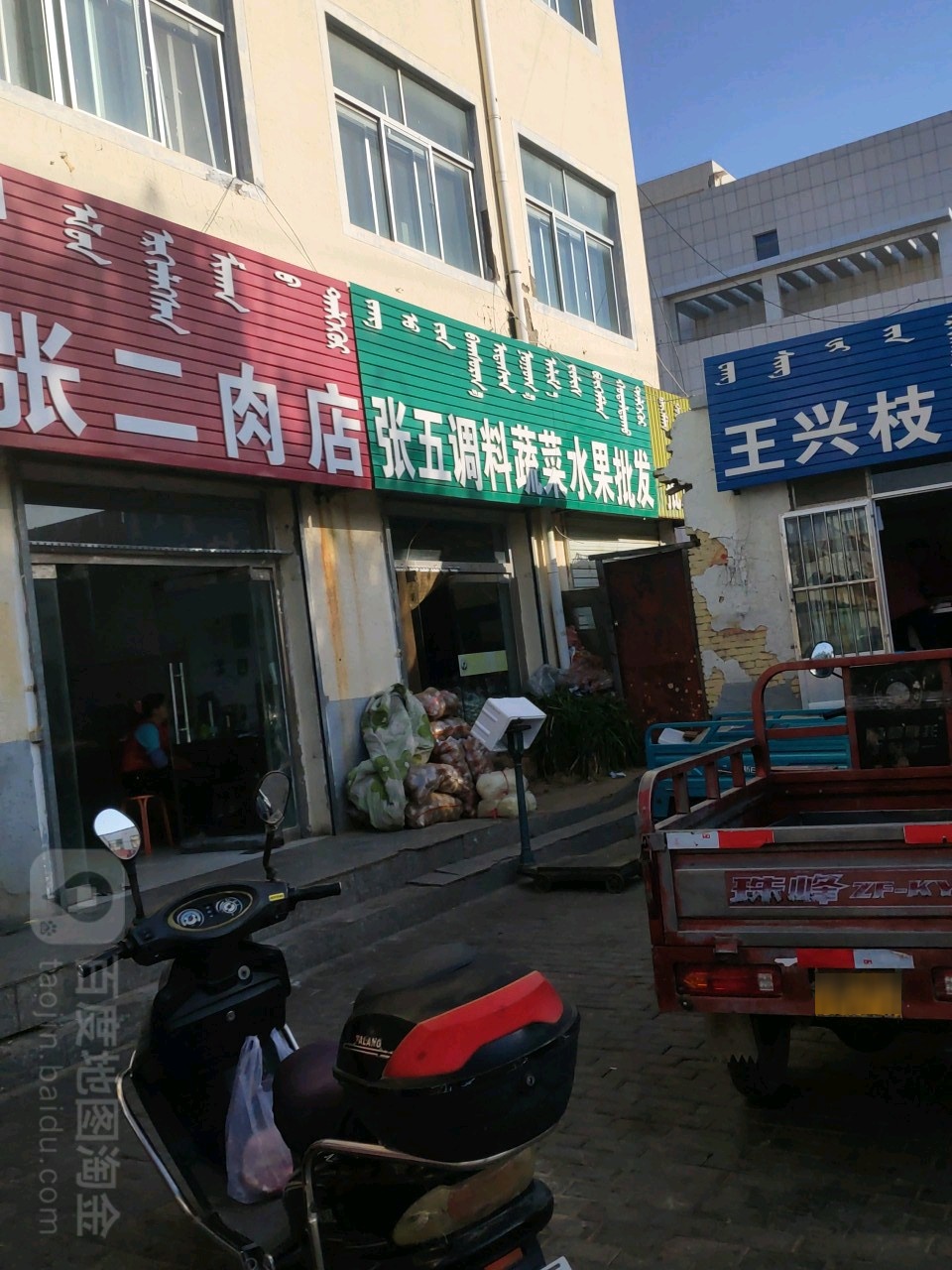 张五调料蔬菜水果批发