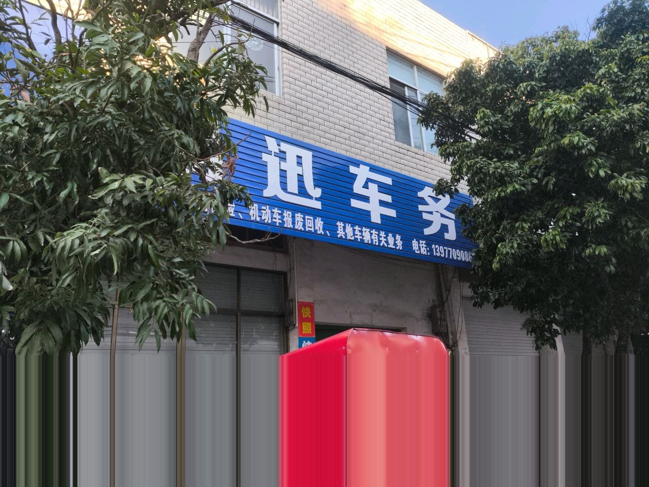 易迅车务
