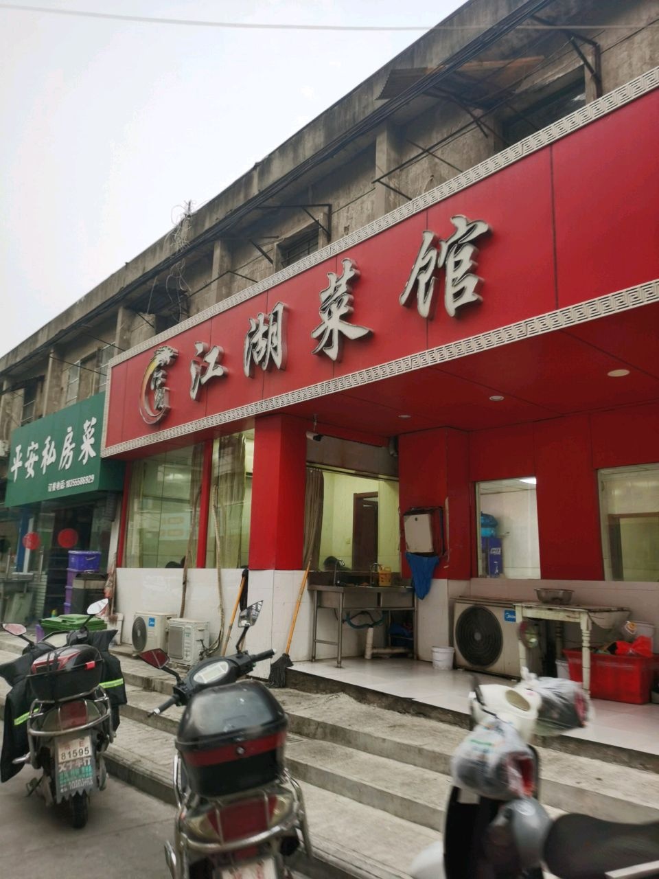 江湖菜馆(康复路店)