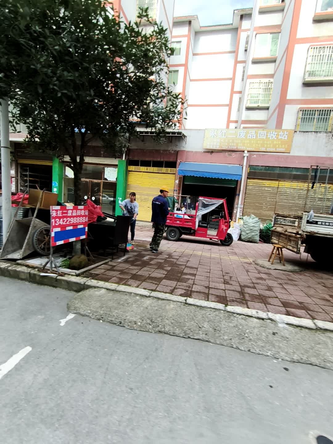 朱红二废品回收站