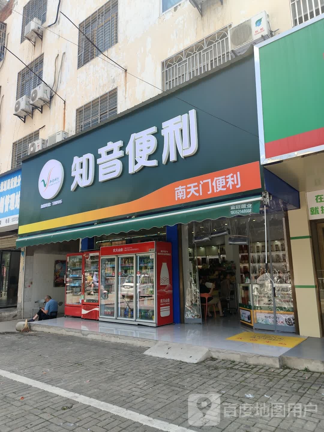 知音便利(接官路店)