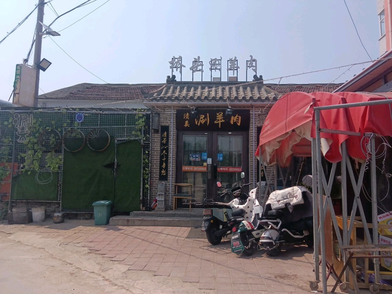 桥头清白涮羊肉