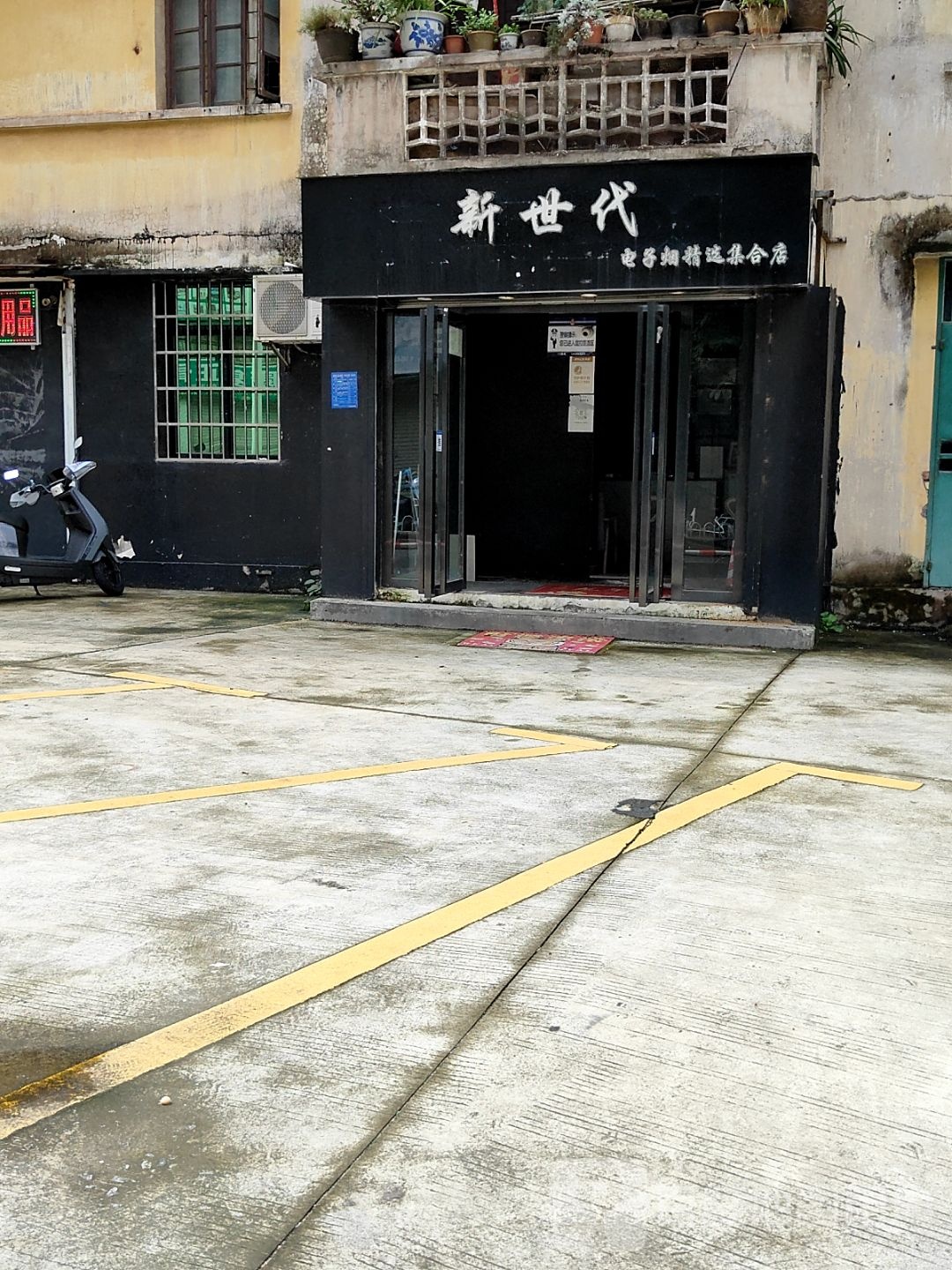 新世代电子烟精选集合店