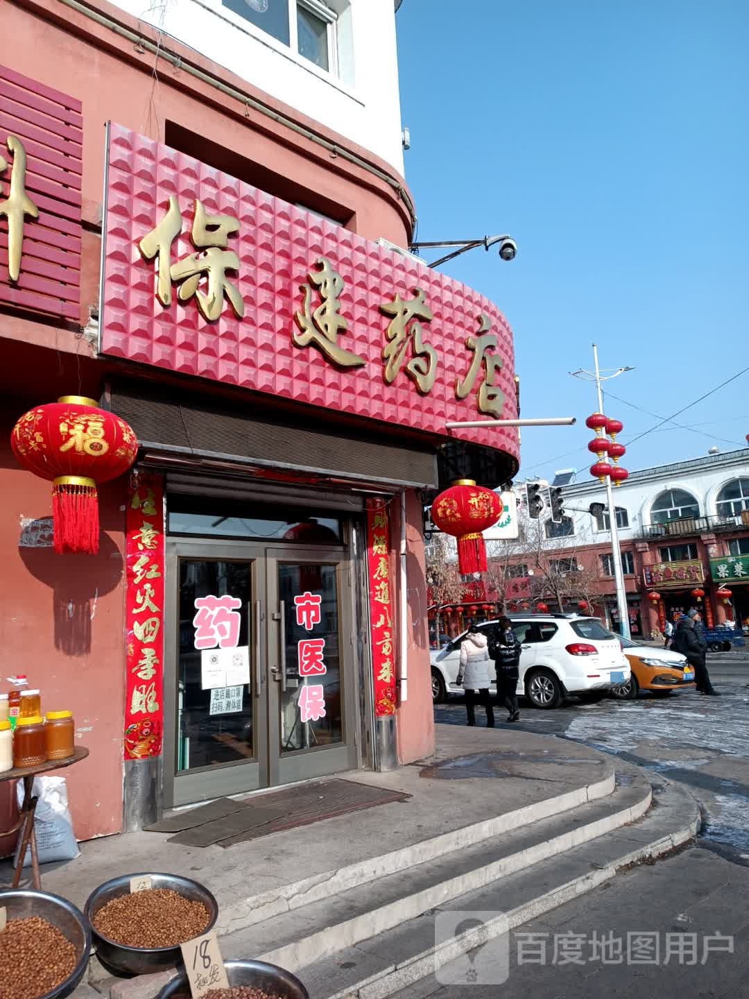 保健药店