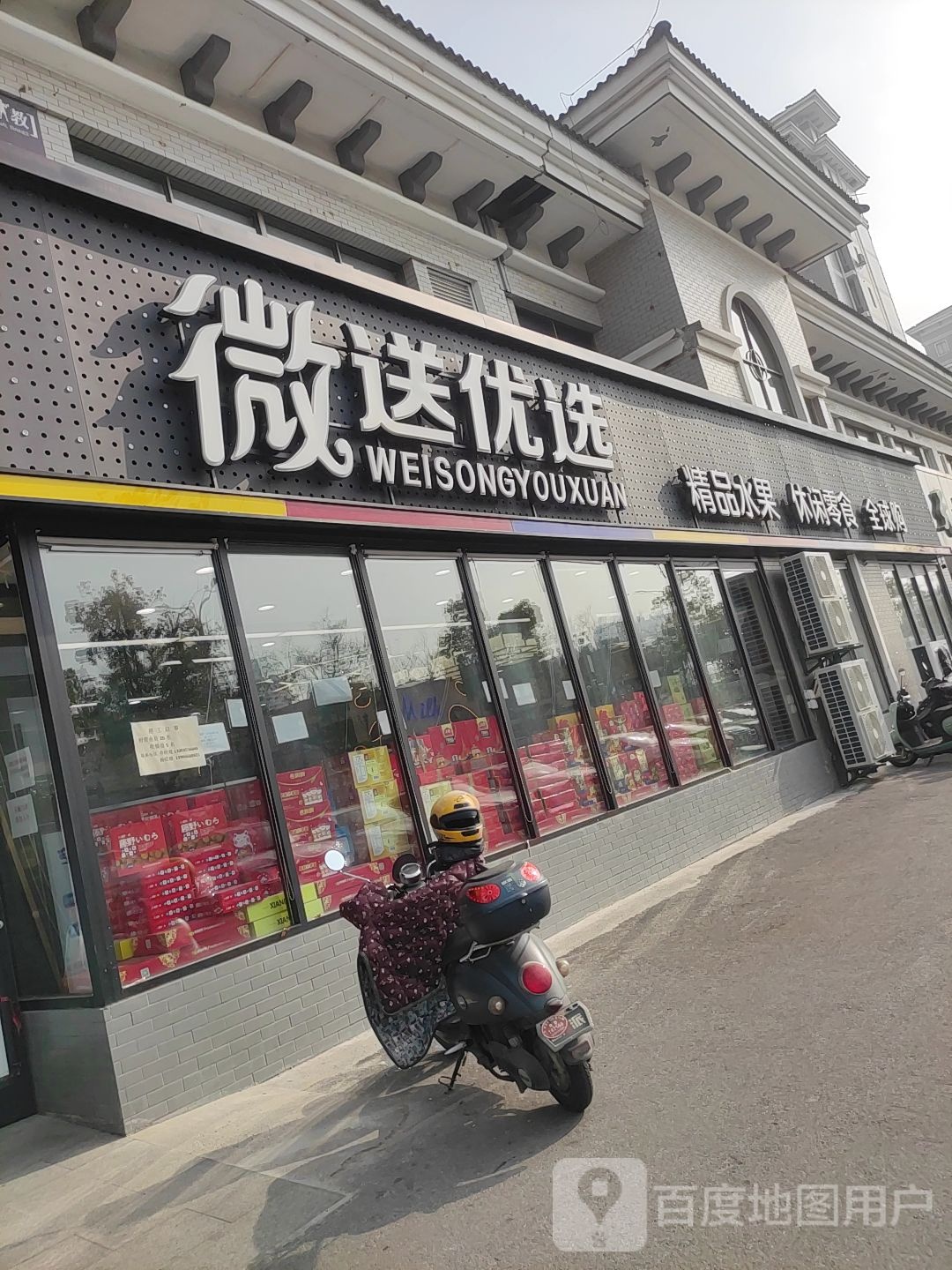 微送优选精品水果休闲零食