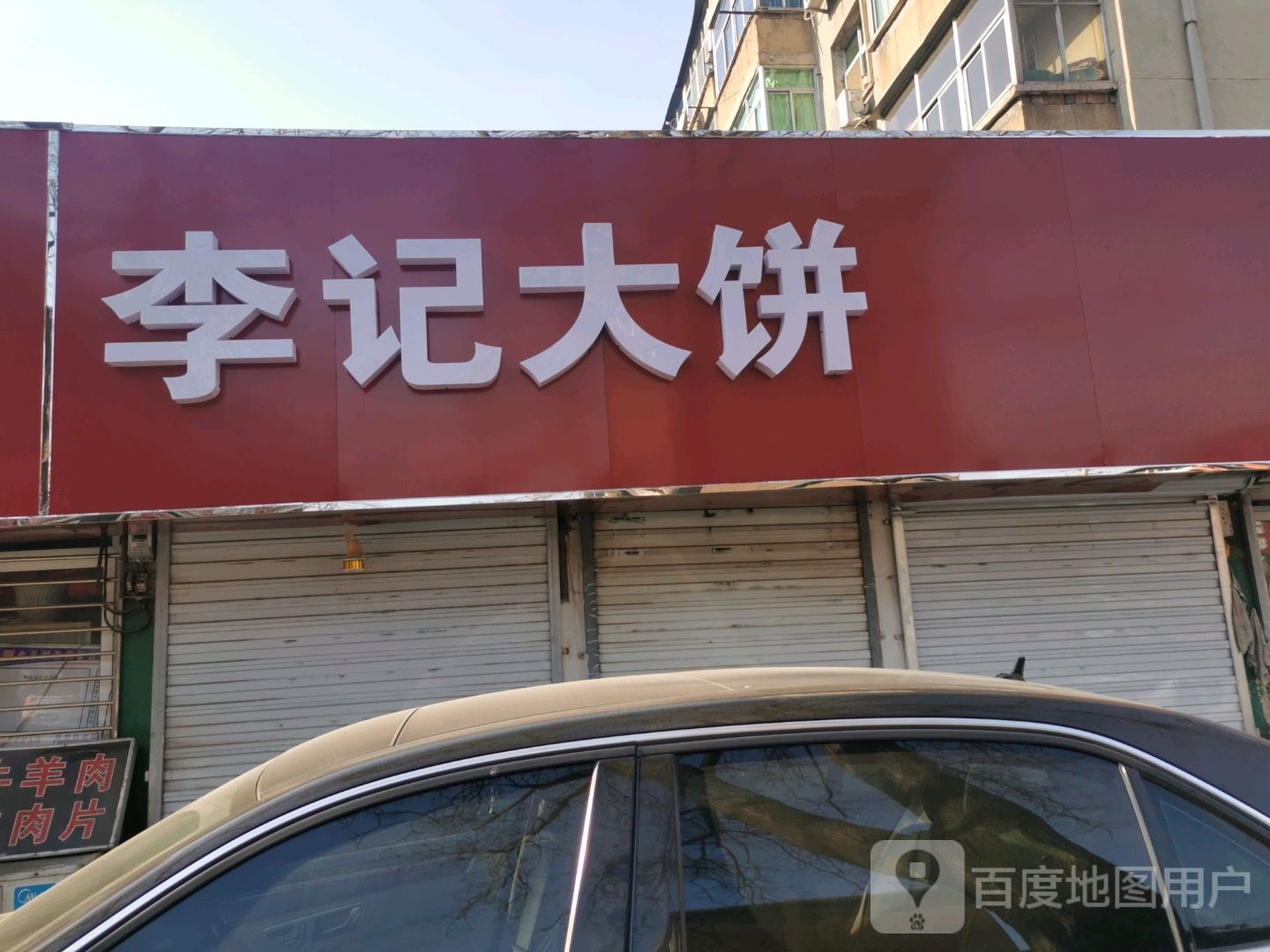 李家大饼(裕隆街店)