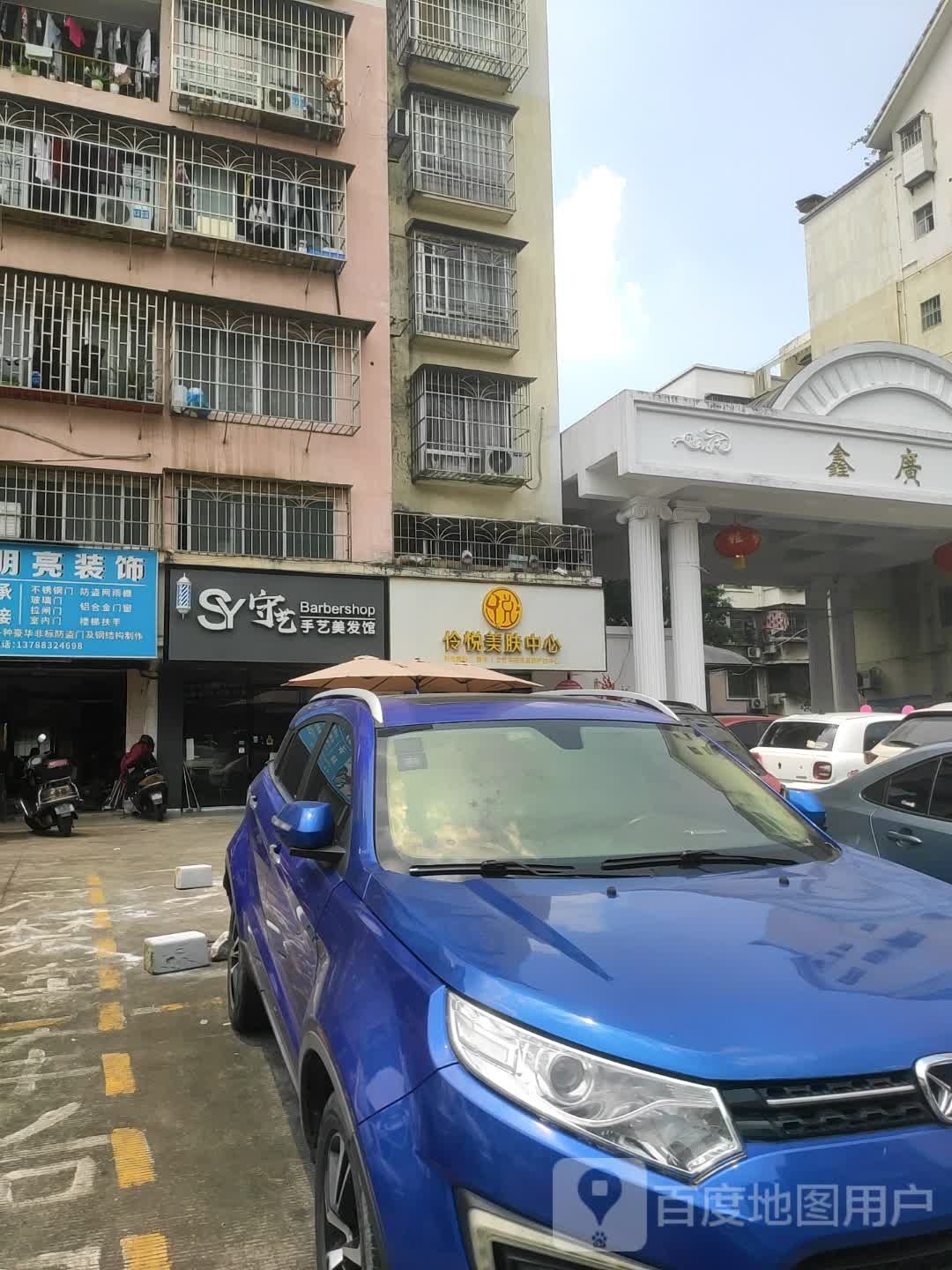 伶悦美肤中心