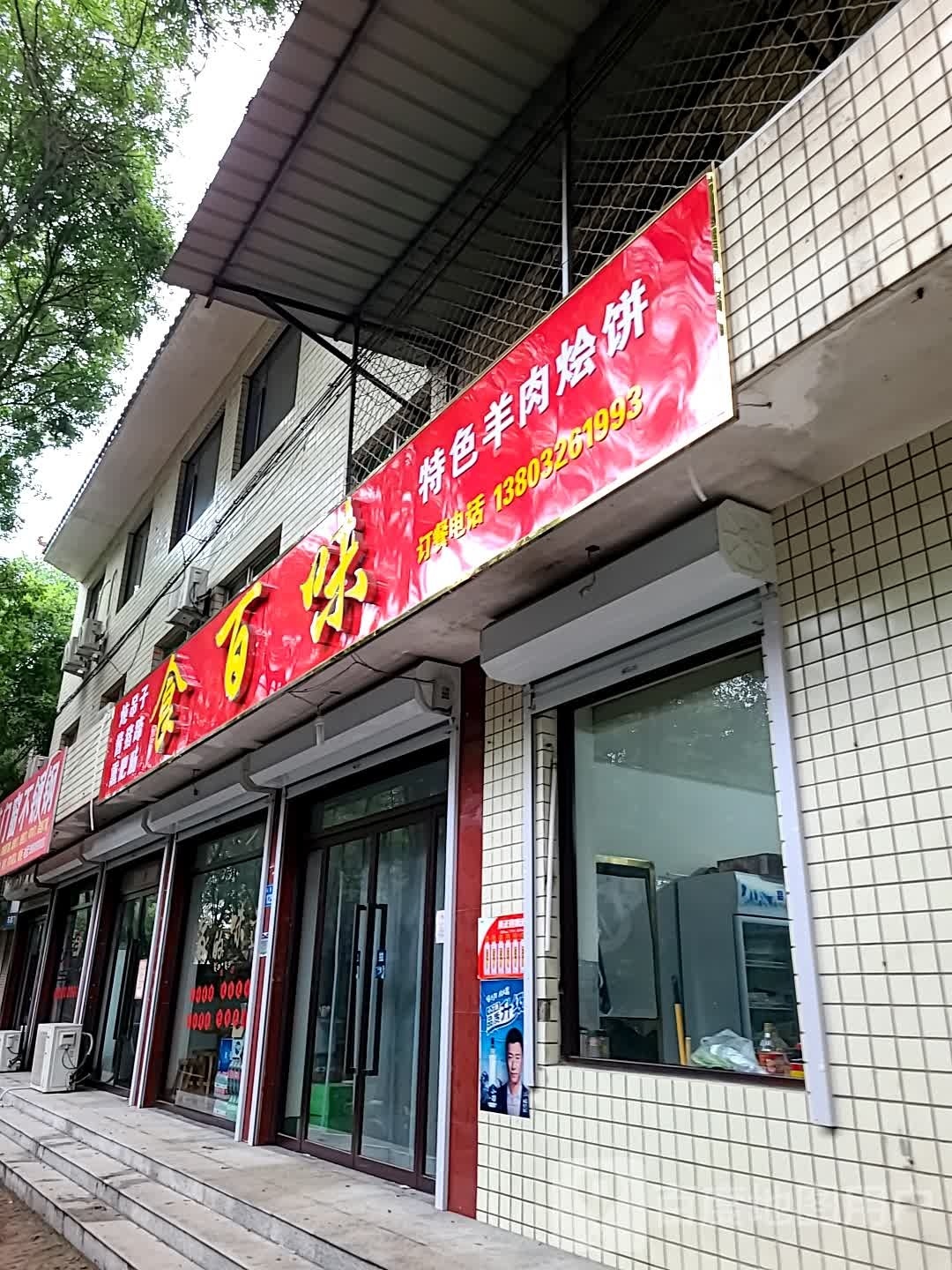 食百味特色羊肉烩饼(雄昝路店)