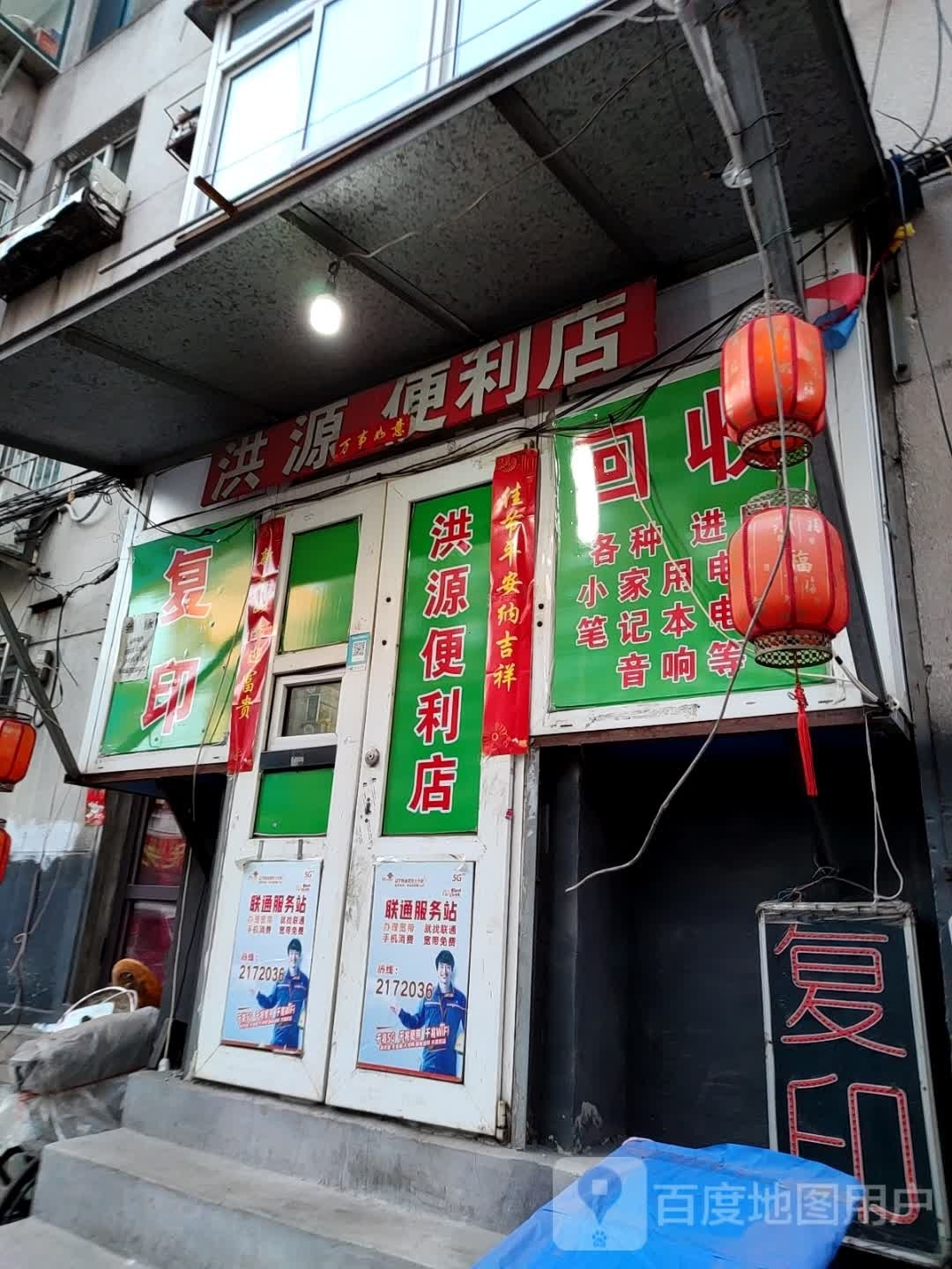 洪源洞便利店