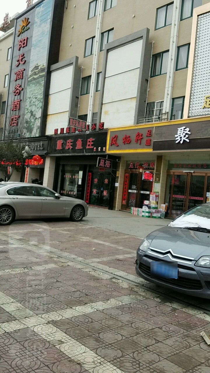 凤栖轩足道(华阴店)