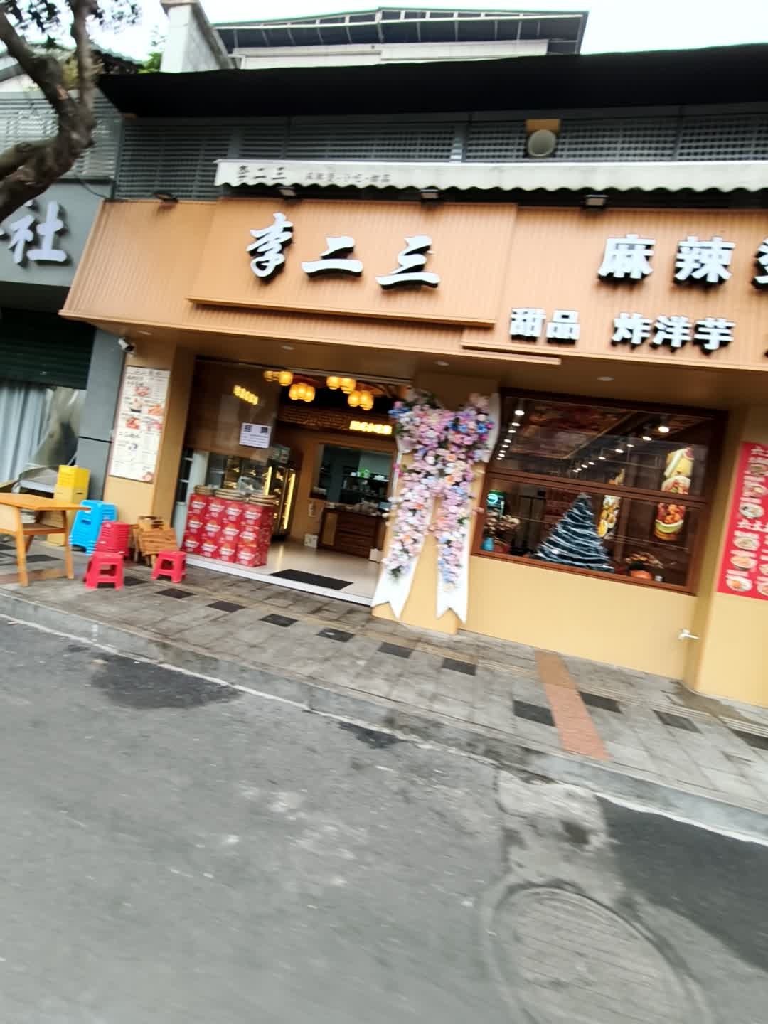 李二三麻辣烫小吃集合店