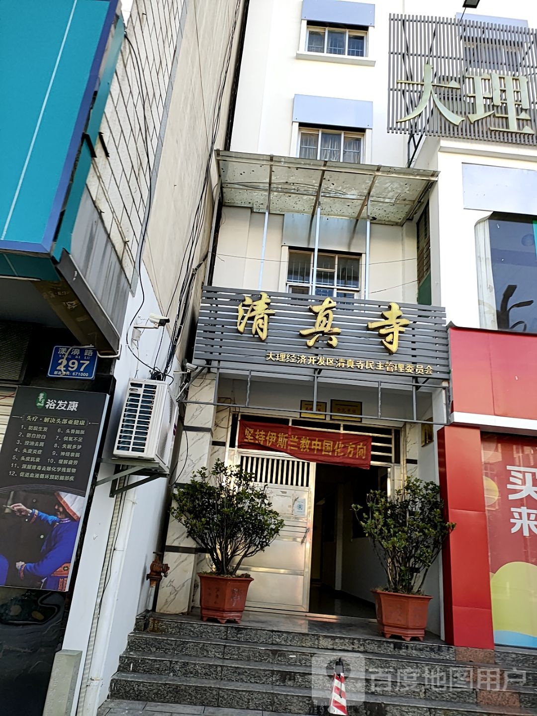 大理经济开发区清真寺民主管理委员会