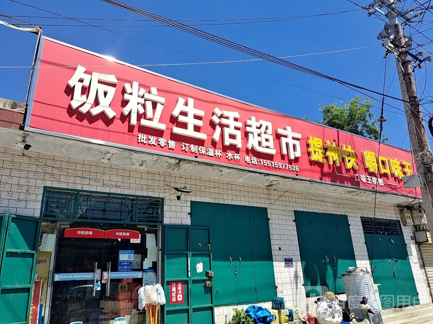 登封市石道乡石道饭粒生活超市