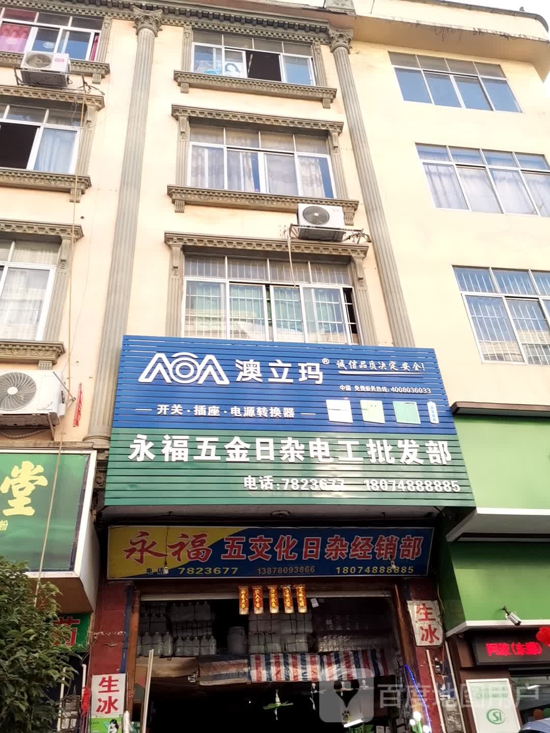 永福五金日杂电工批发部
