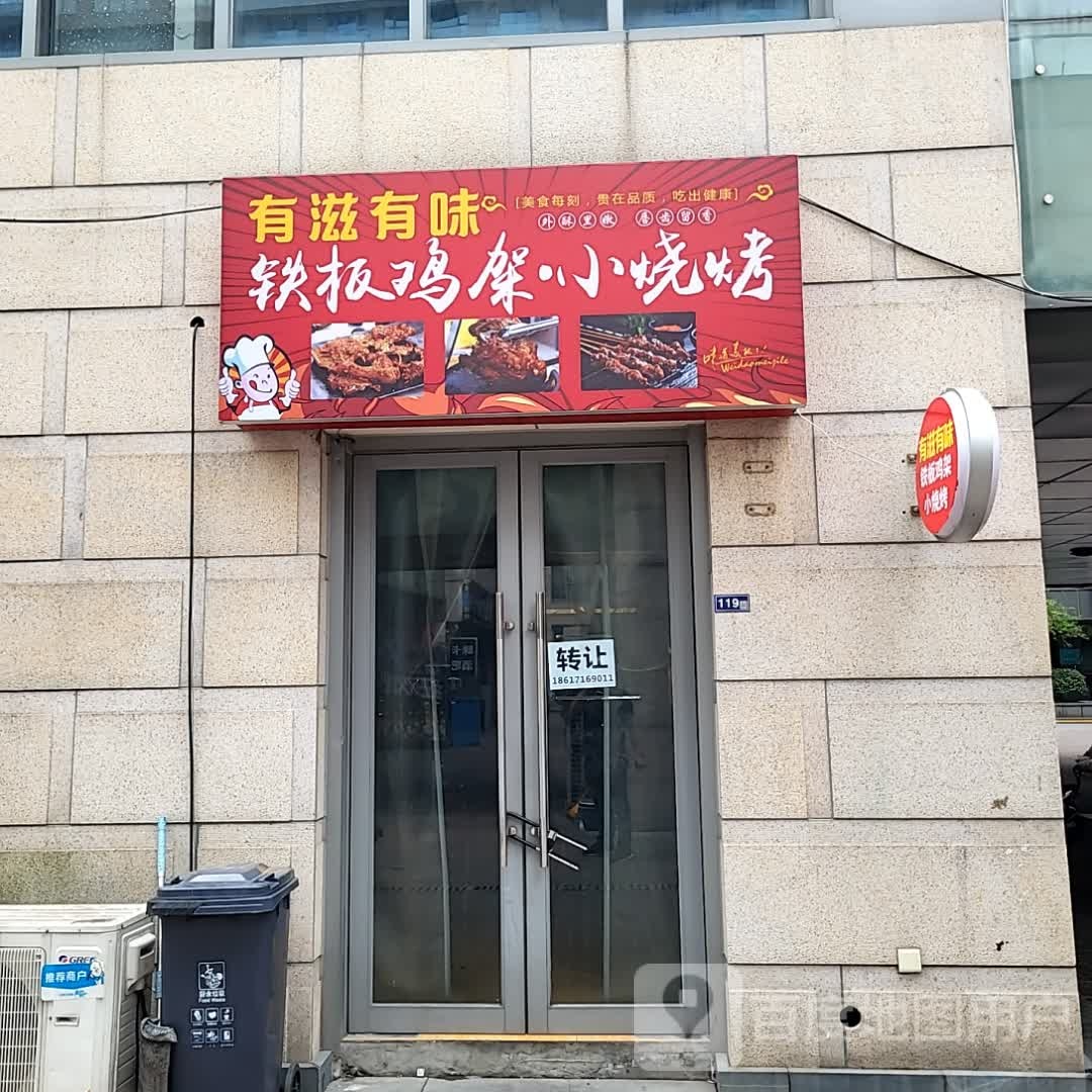 有滋有味铁板几家小烧烤(花样城店)