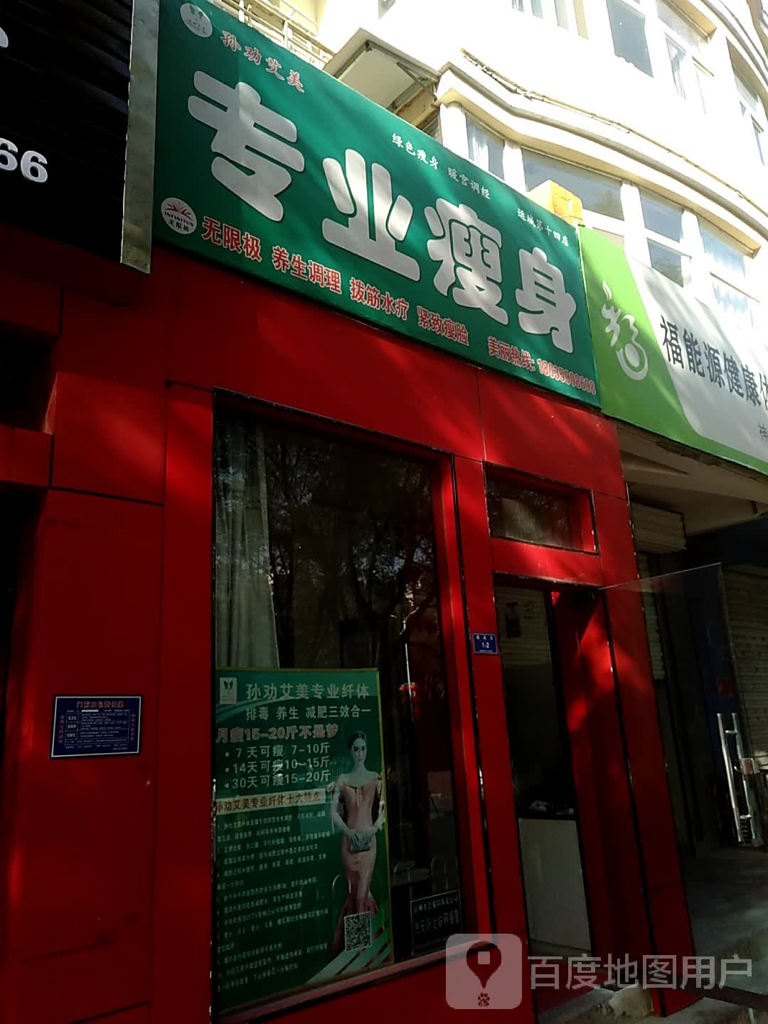 孙劝艾美专业瘦身(运城14店)