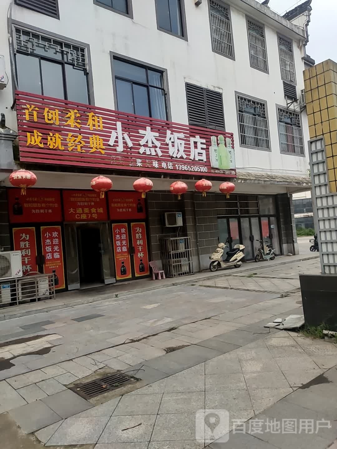 小洁饭店(铜都大道南段店)