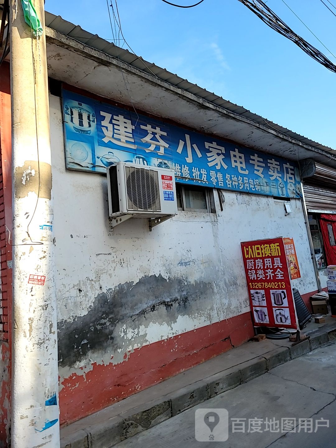 建芬小家电专卖店