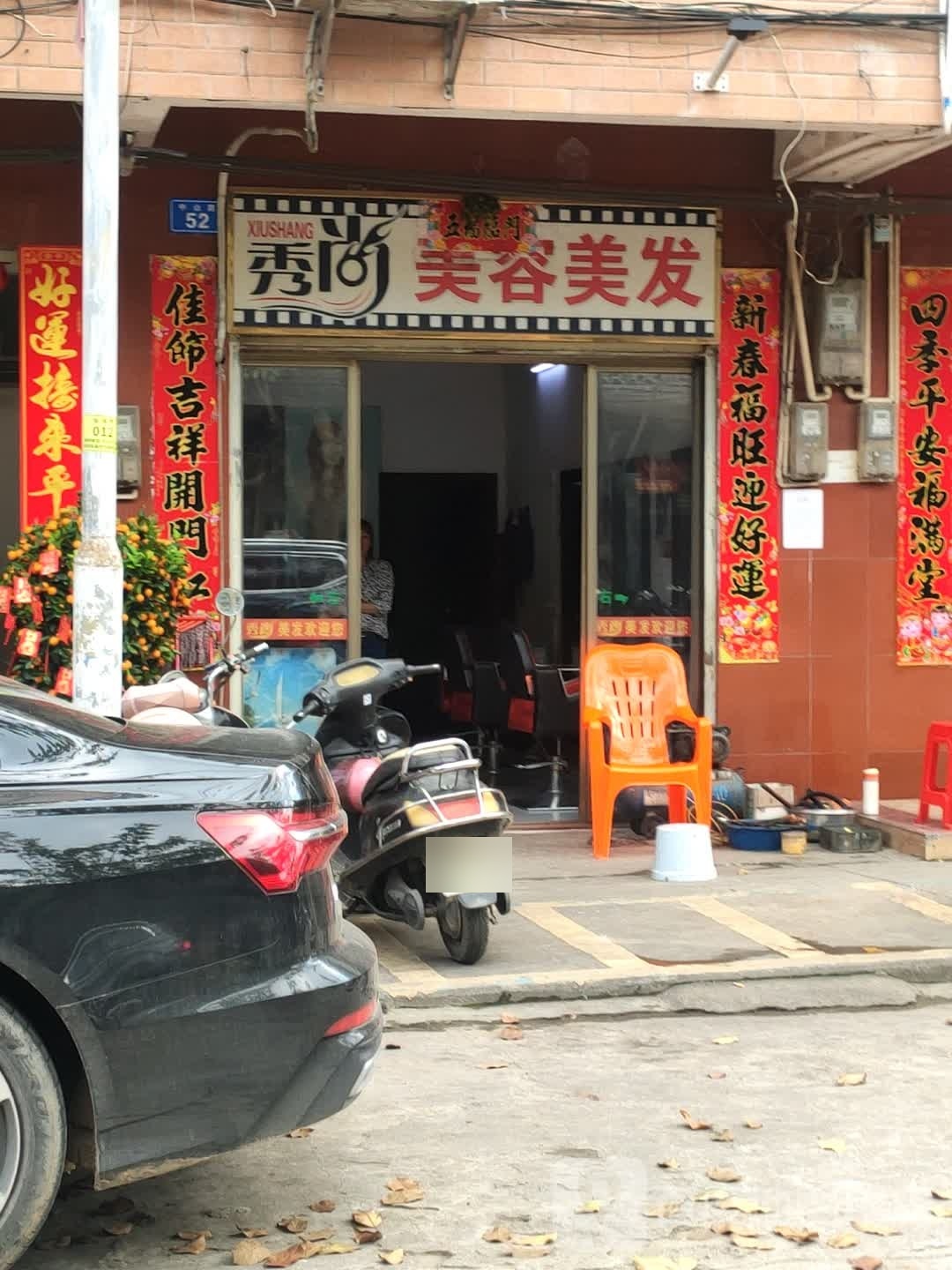 秀尚美容美发