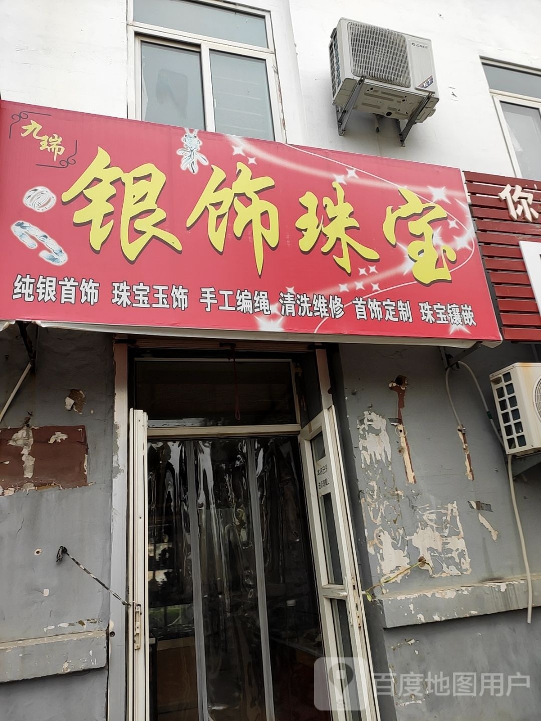 玖瑞银饰坊