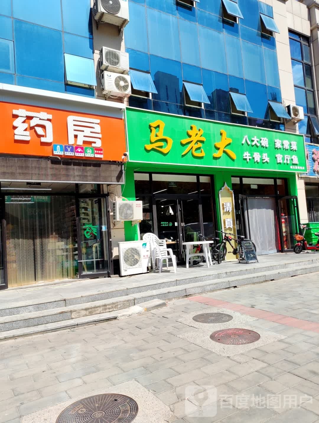 马老大清真饭店