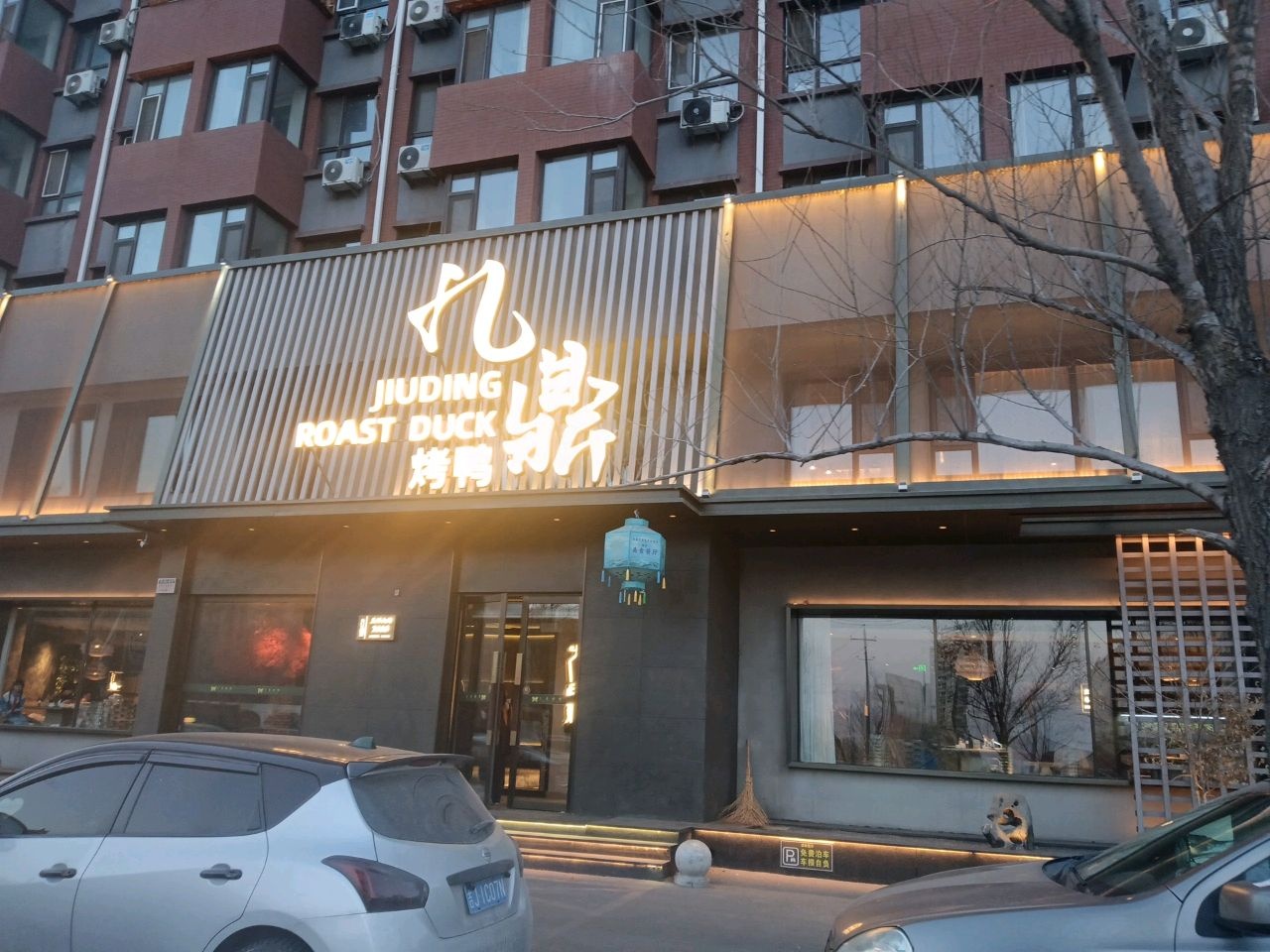 九鼎烤鸭(光宇·盛世华城店)