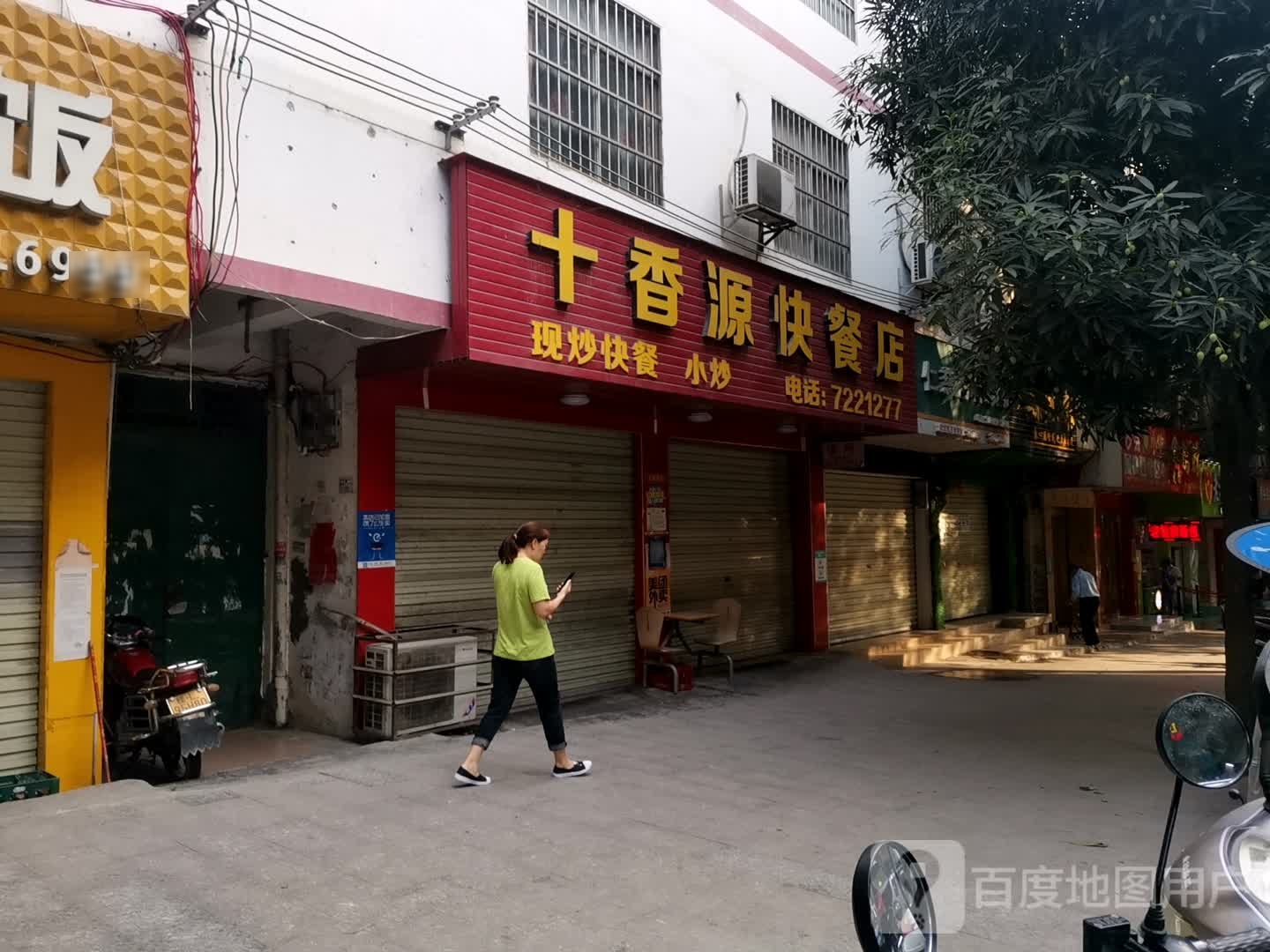 十香源快餐店