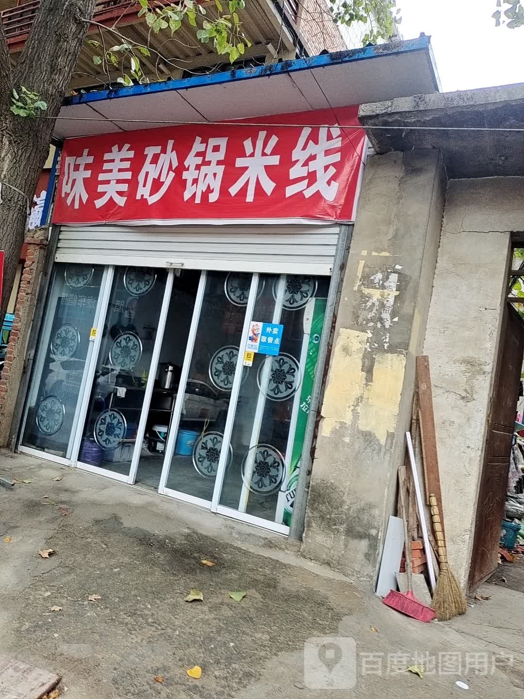 味美沙锅米线