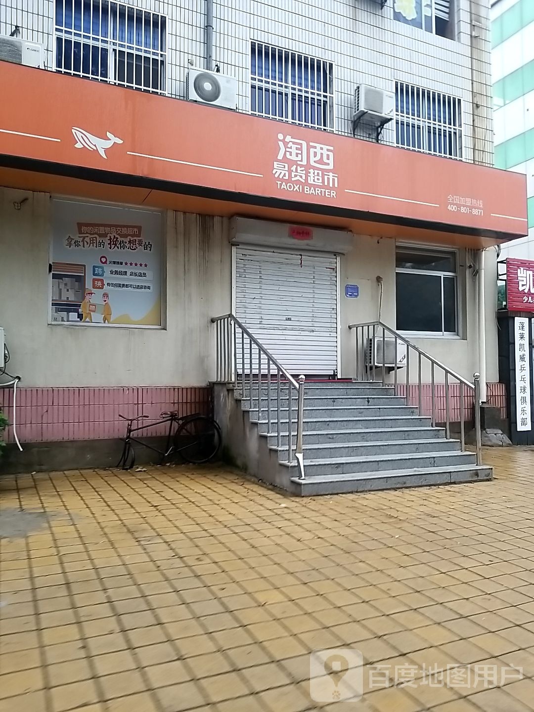 蓬莱凯威乒乓俱乐部