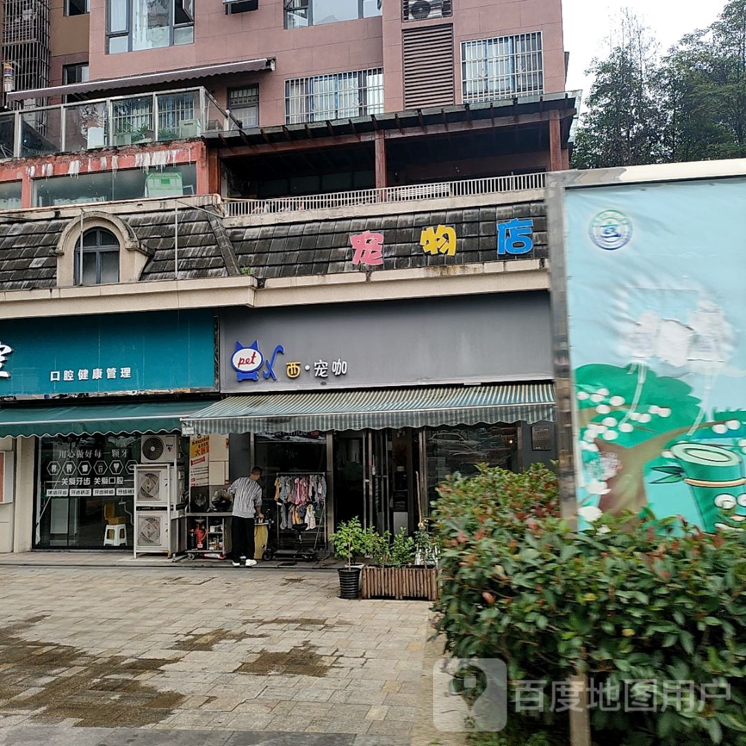 西·宠咖(翰林府邸店)
