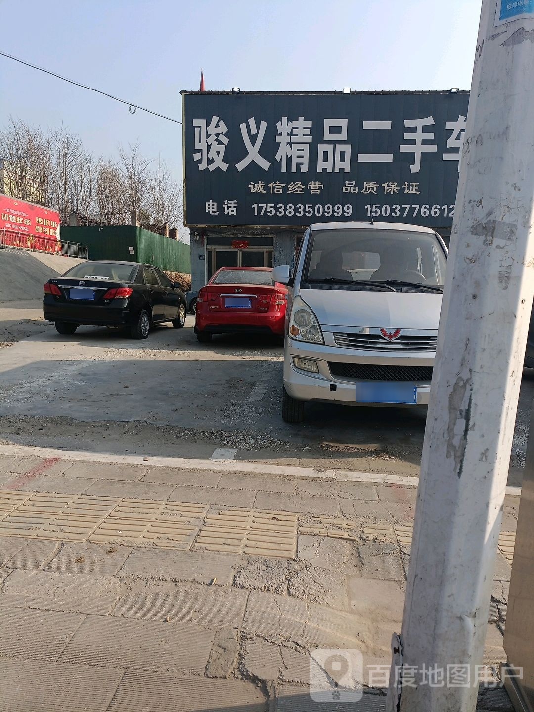 骏义精品二手车