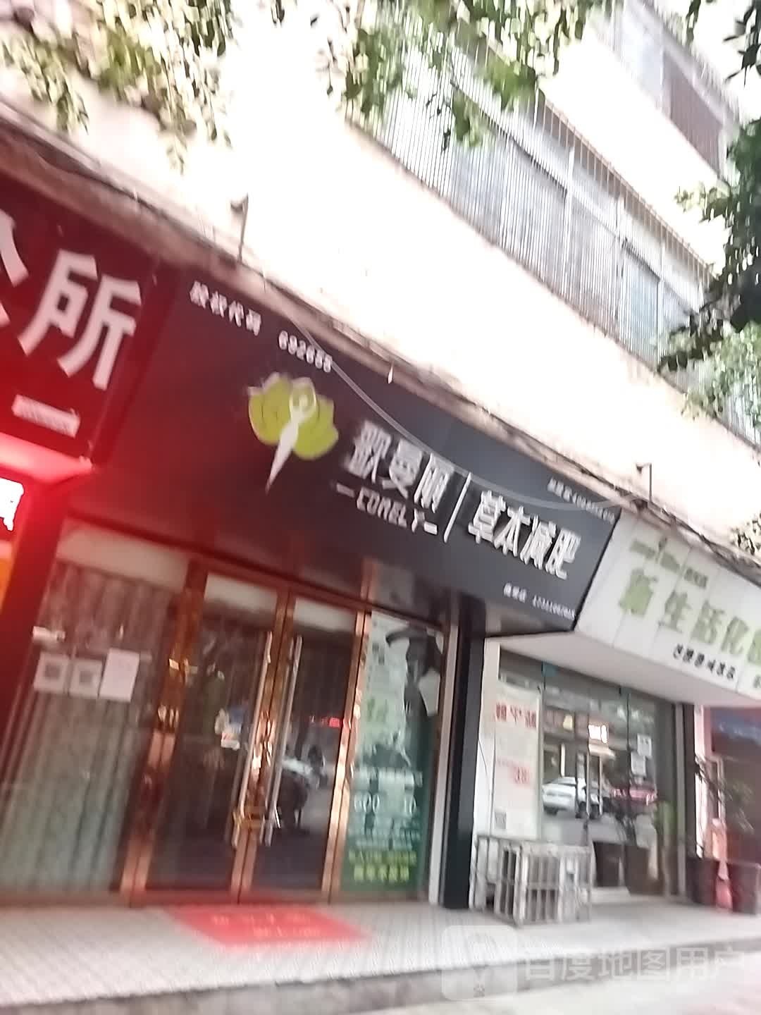 歌曼丽草本健身(梧桐树店)