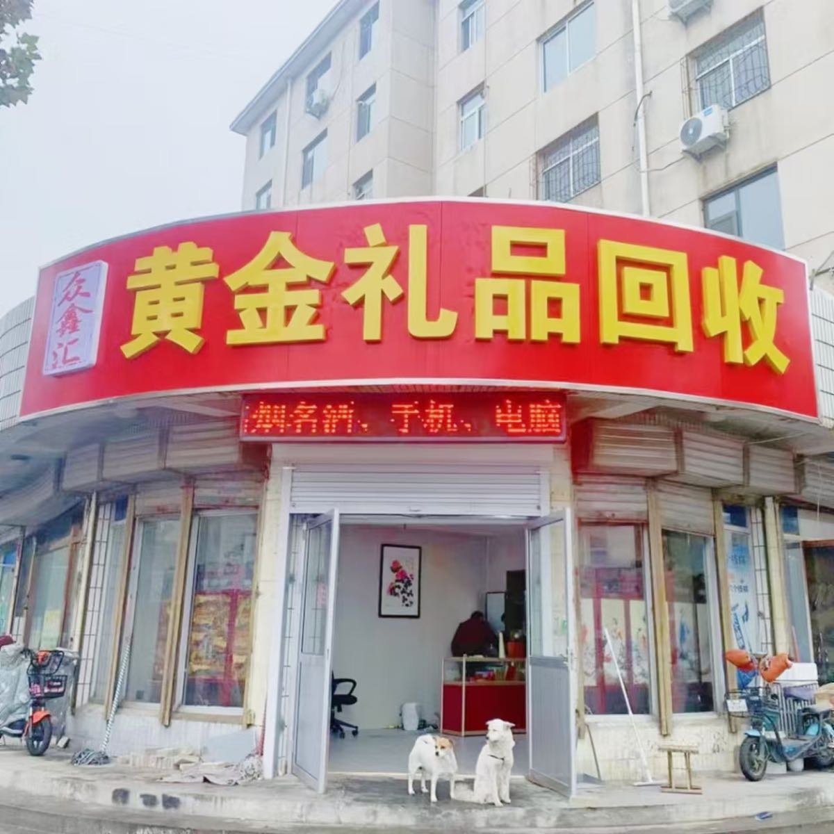 众鑫汇黄金礼品回收