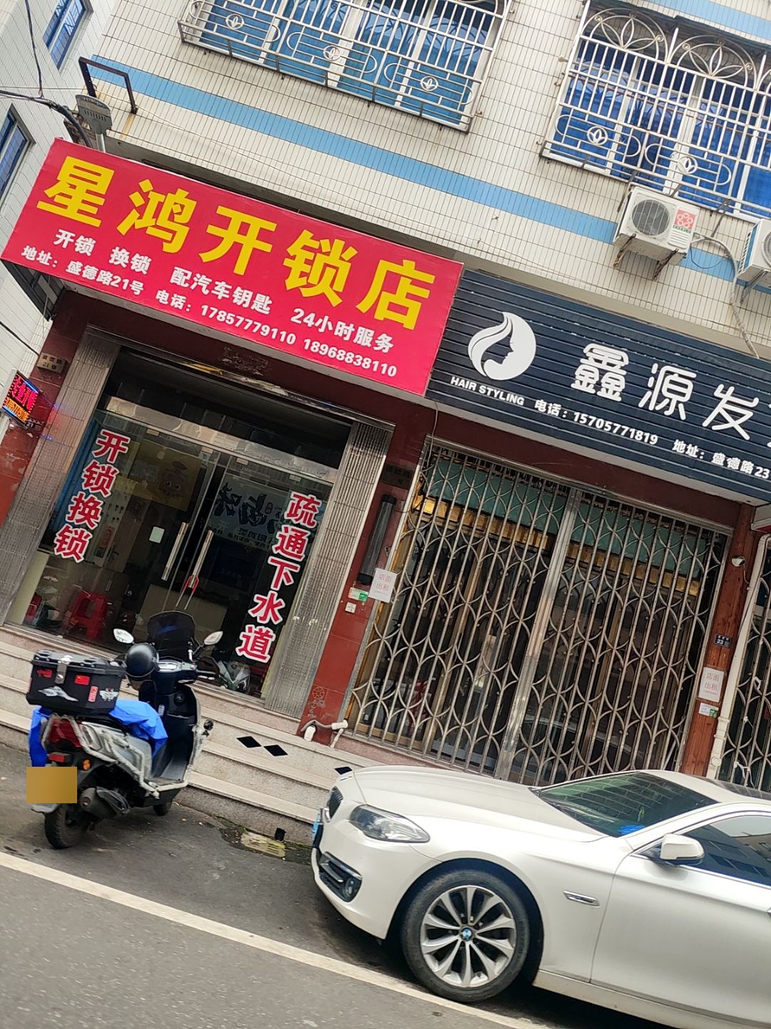星鸿开锁店